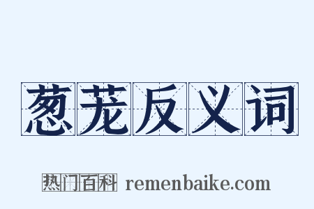 葱茏反义词是什么意思的图片